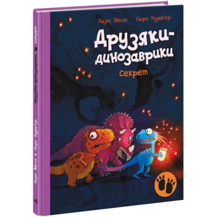 Секрет. Друзяки-динозаврики - Ларс Мелє (978-617-09-7711-3)
