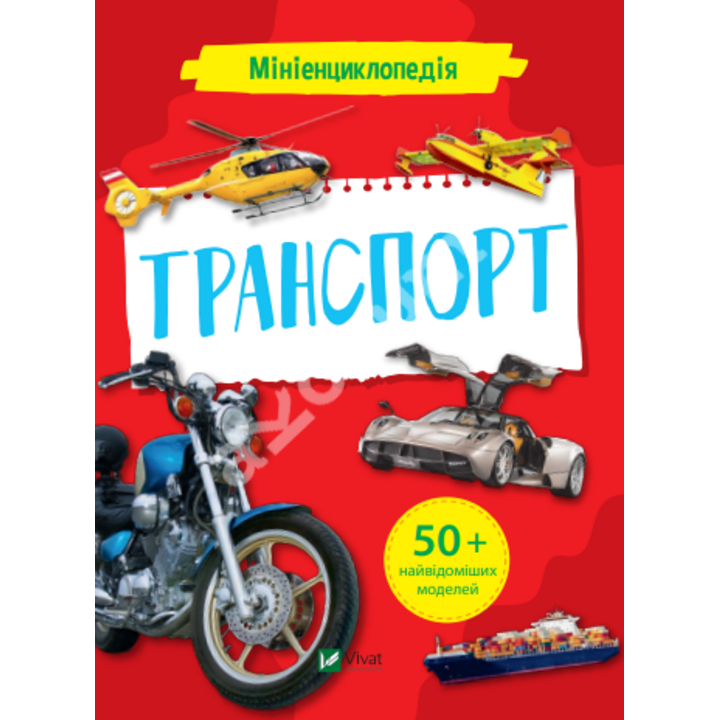 Мініенциклопедія. Транспорт - Марія Жученко (978-966-982-725-8)