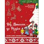 Від Миколая - до Різдва. Велика книга зимових розваг - (978-617-7670-29-1)