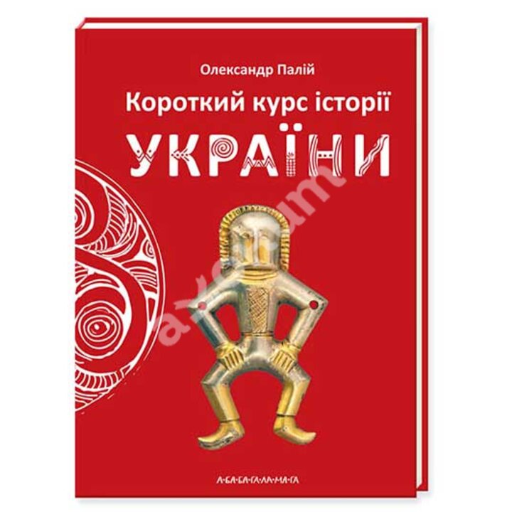 Короткий курс історії України - Олександр Палій (978-617-585-123-4)