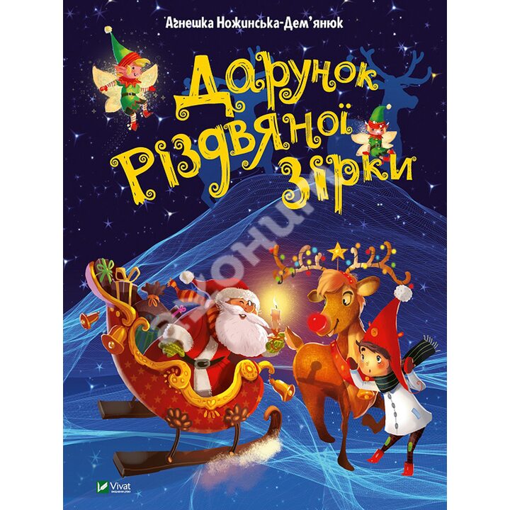 Дарунок Різдвяної зірки - Аґнешка Ножинська-Дем`янюк (978-966-982-250-5)