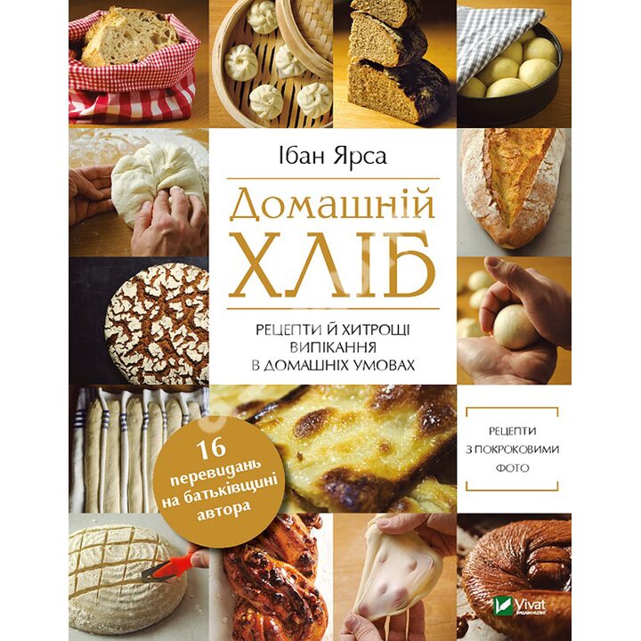 Домашній хліб - Ібан Ярса (978-966-982-219-2)