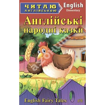 Англійські народні казки = English Fairy Tales . Читаю англійською. Рівень А1 та  А2