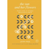 The Sun and Her Flowers. Белые стихи, от которых распускаются цветы