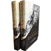 Карлос Кастанеда. Сочинения. В 2-х томах