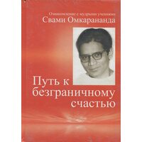 Шлях до безмежного щастя
