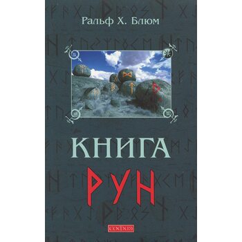 Книга рун