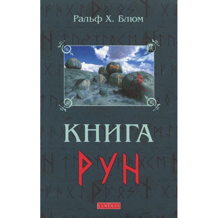 Книга рун - Ральф Блюм (978-5-906749-58-1)