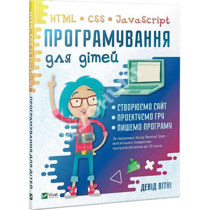 Програмування для дітей HTML,CSS та JavaScript - Девід Вітні (978-966-982-031-0)