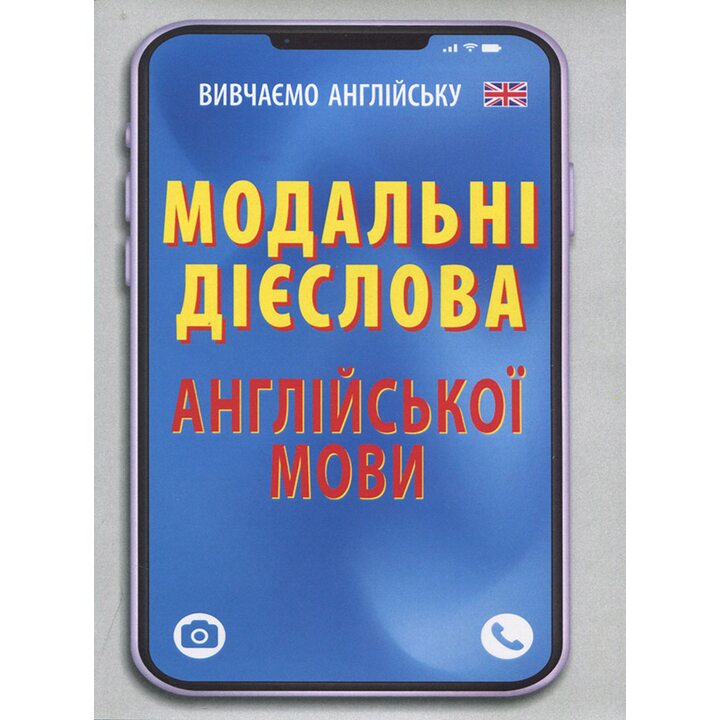 Модальні дієслова англійської мови - Вікторія Наумчак (978-966-498-586-1)