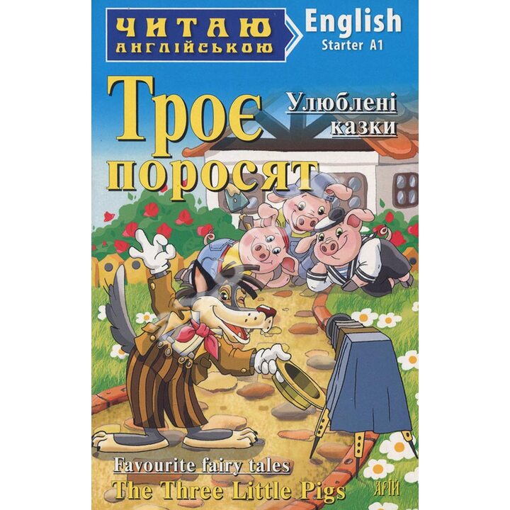 Троє поросят, Ріпка, Маленька червона курочка/The Three Little Higs, The enormous turnip. Читаємо англійською. English. Starter A1 - Наталя Коробкова (978-966-498-392-8)