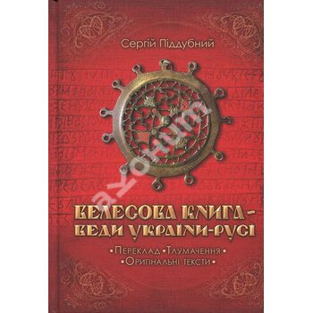 Велесова Книга – Веди України-Русі