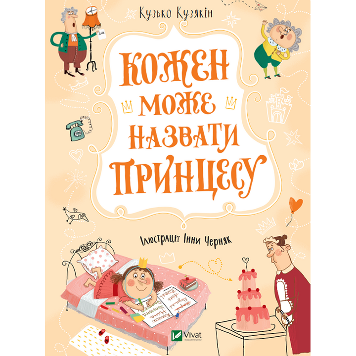 Кожен може назвати принцесу - Кузько Кузякін (978-966-982-190-4)