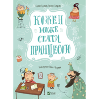 Кожен може стати принцесою