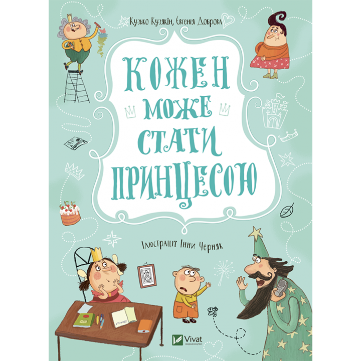 Кожен може стати принцесою - Кузько Кузякін (978-966-982-191-1)