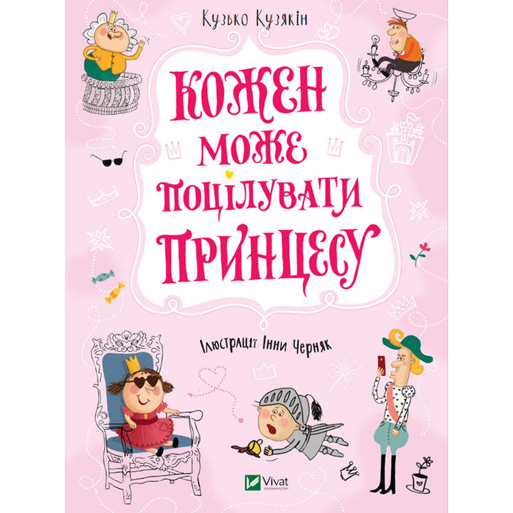 Кожен може поцілувати принцесу - Кузько Кузякін (978-966-982-192-8)