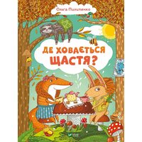 Де ховається щастя?