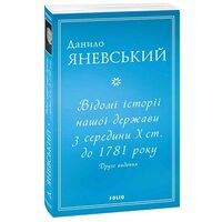 Відомі історії нашої держави з середини Х ст. до 1781 року. Друге видання