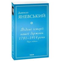 Відомі історії нашої держави. 1781 – 1914 роки. Друге видання