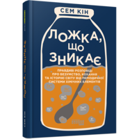 Ложка, що зникає. Правдиві розповіді з періодичної системи хімічних елементів про безумство, кохання та історію світу