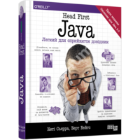 Head First Java. Легкий для сприйняття довідник
