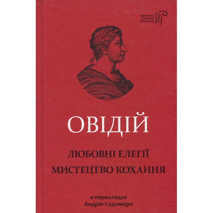 Овідій. Любовні елегії. Мистецтво кохання - Публій Овідій Назон (978-617-629-571-6)