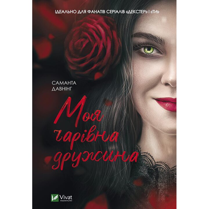 Моя чарівна дружина - Саманта Давнінг (978-966-982-450-9)