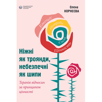 Ніжні як троянди, небезпечні як шипи. Терапія відносин за принципом цінності