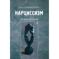 Нарцисизм. Нова теорія