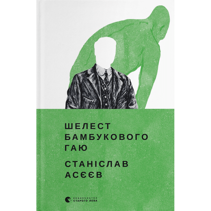 Шелест бамбукового гаю - Станіслав Асєєв (978-966-448-082-3)