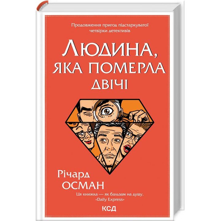 Людина, яка померла двічі - Річард Осман (978-617-12-9860-6)