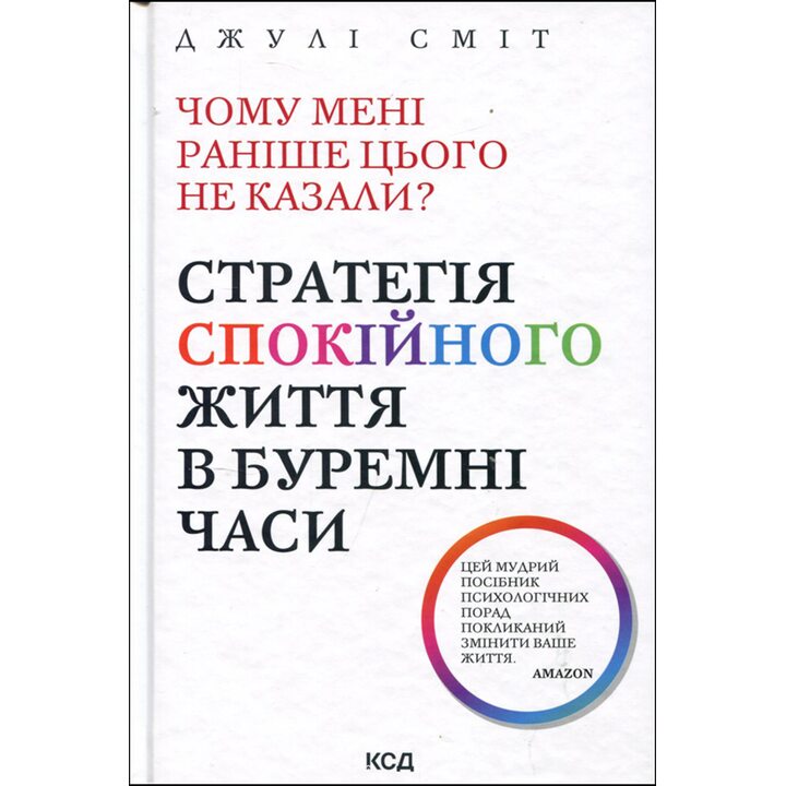 Чому мені раніше цього не казали? Стратегія спокійного життя в буремні часи - Джулі Сміт (978-617-12-9822-4)