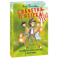 Славетна п’ятірка. П’ятеро шукачів пригод у фургонах. Книга 5