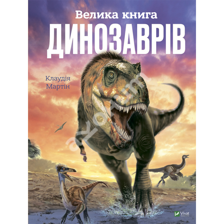 Велика книга динозаврів - Клаудія Мартін (978-966-982-809-5)
