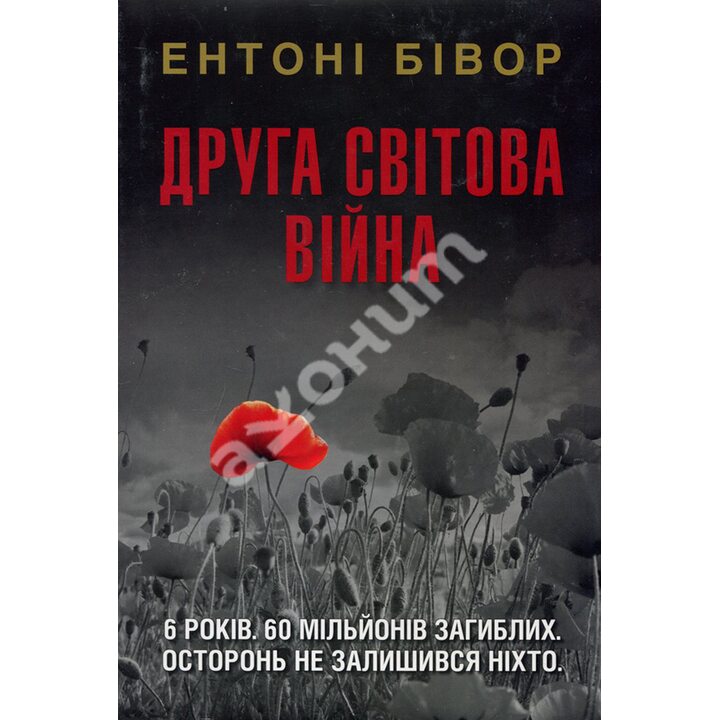 Друга світова війна - Ентон Бівор (978-966-948-423-9)