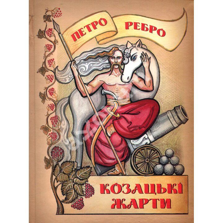 Козацькі жарти - Петро Ребро (978-966-1635-08-0)