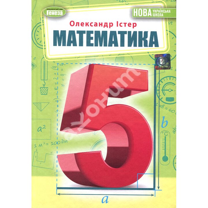 Математика. Підручник для 5 класу - Олександр Істер (978-966-11-1315-1)