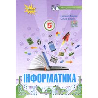 Інформатика. Підручник для 5 класу