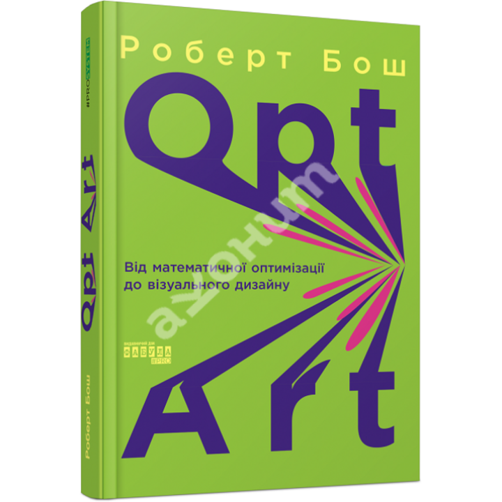 Opt Art. Від математичної оптимізації до візуального дизайну - Роберт Бош (978-617-522-079-5)