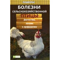 Болезни сельскохозяйственной птицы. Диагностика, лечение и профилактика