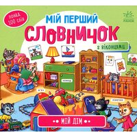 Мій перший словничок з віконцями : Мій дім. Понад 100 слів