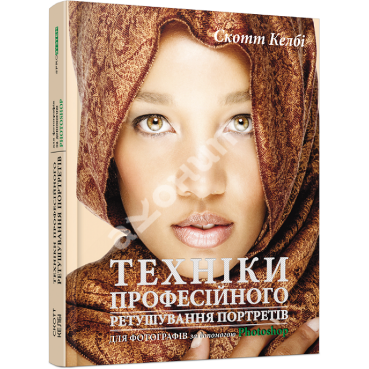 Техніки професійного ретушування портретів для фотографів за допомогою Photoshop - Скотт Келбі (978-617-09-6112-9)
