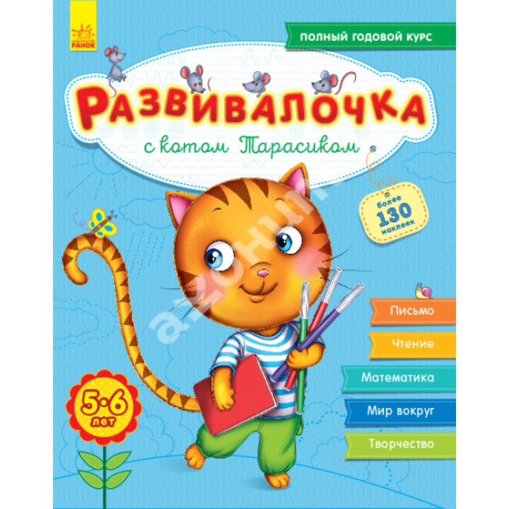 Розвивалочка з котом Тарасиком. 5-6 років +100 наліпок - Юлія Каспарова (978-617-09-3736-0)