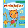 Розвивалочка з котом Тарасиком. 5-6 років +100 наліпок - Юлія Каспарова (978-617-09-3736-0)