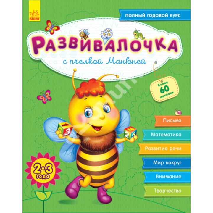 Розвивалочка з бджілкою Манюнею. 2-3 роки +100 наліпок - Юлія Каспарова (978-617-09-3735-3)