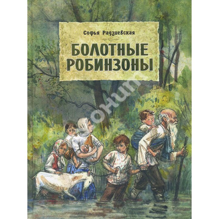 Болотные робинзоны - Софья Радзиевская (978-5-9268-1845-8)