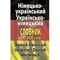 Німецько-український українсько-німецький словник. Понад 100000 слів та словосполучень