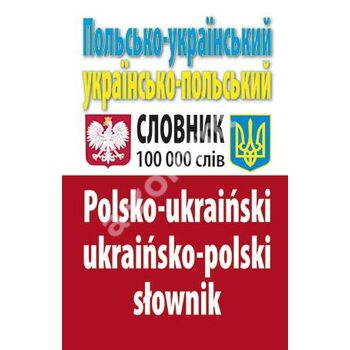 Польсько-український українсько-польський словник. Понад 100000 слів та словосполучень