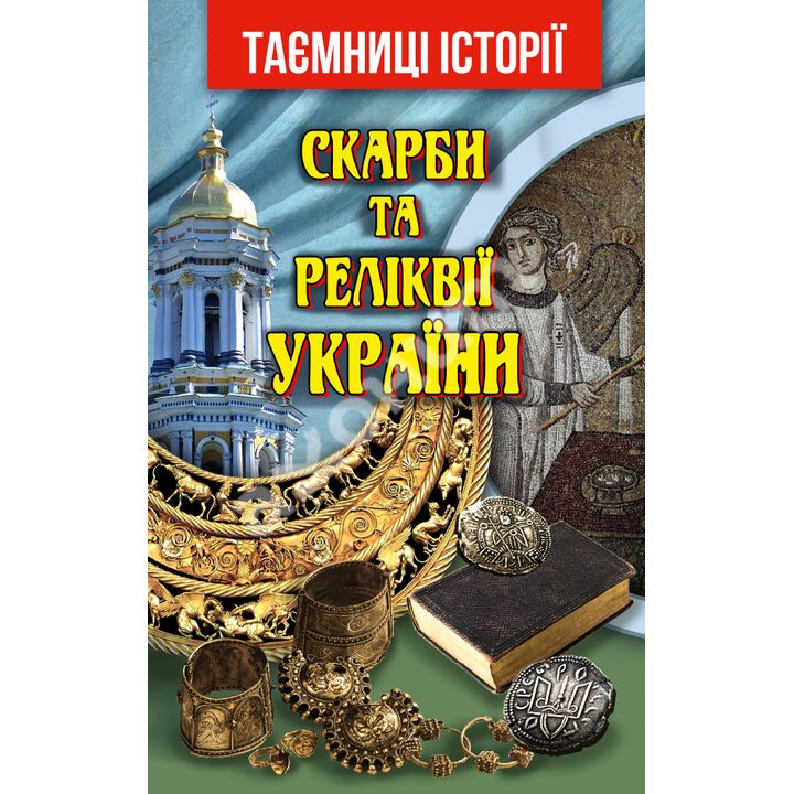 Скарби та реліквії України - Святослав Вербич (978-966-498-737-7)