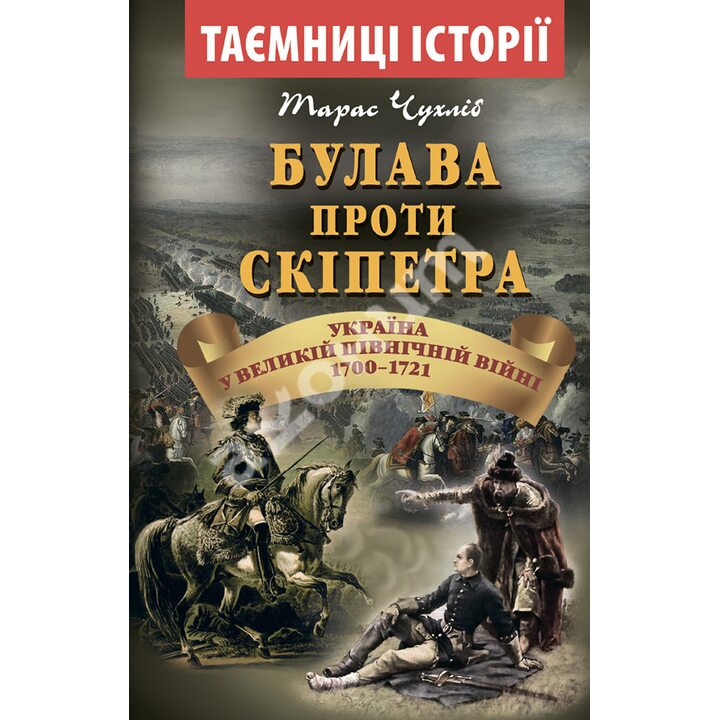 Булава проти скіпера. Україна у великій північній війні 1700-1721 років - Тарас Чухліб (978-966-498-712-4)